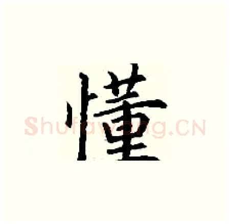 懂硬笔楷书写法,摘自丁谦硬笔书法字帖