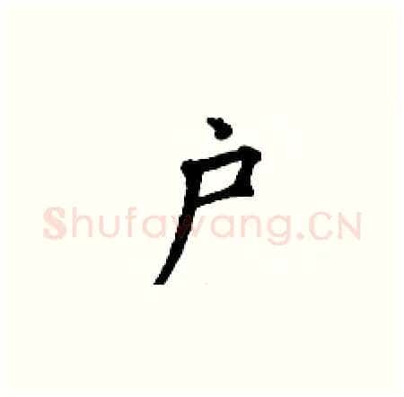 户硬笔楷书写法,摘自丁谦硬笔书法字帖