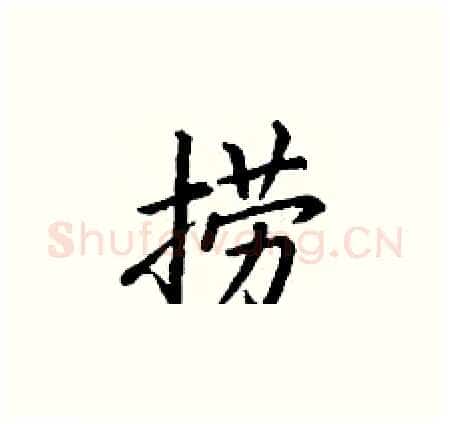 捞硬笔楷书写法,摘自丁谦硬笔书法字帖