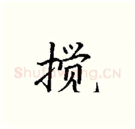 搅硬笔楷书写法,摘自丁谦硬笔书法字帖