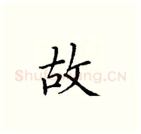 故硬笔楷书写法,摘自丁谦硬笔书法字帖