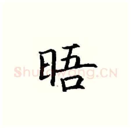 晤硬笔楷书写法,摘自丁谦硬笔书法字帖
