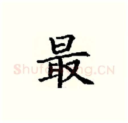 最硬笔楷书写法,摘自丁谦硬笔书法字帖