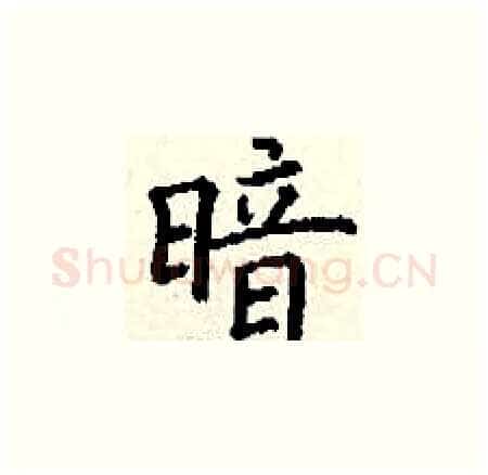暗硬笔楷书写法,摘自丁谦硬笔书法字帖