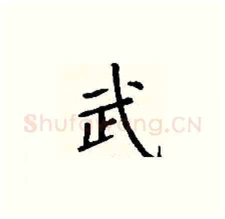 武硬笔楷书写法,摘自丁谦硬笔书法字帖