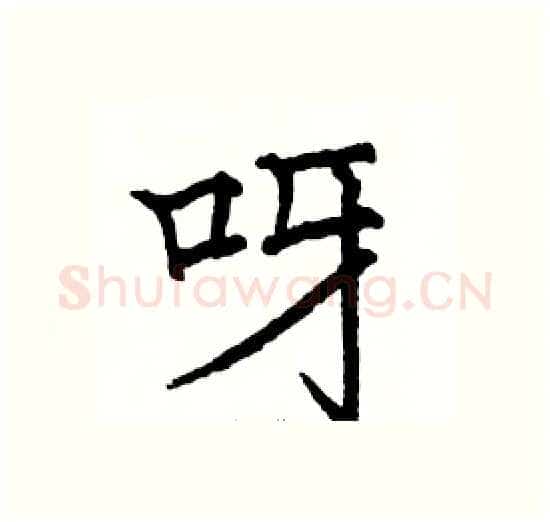 呀硬笔楷书写法,摘自骆恒光硬笔书法字帖