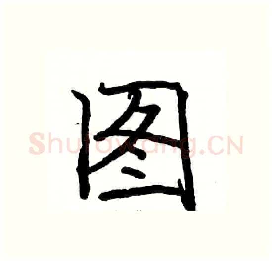 图硬笔楷书写法,摘自骆恒光硬笔书法字帖