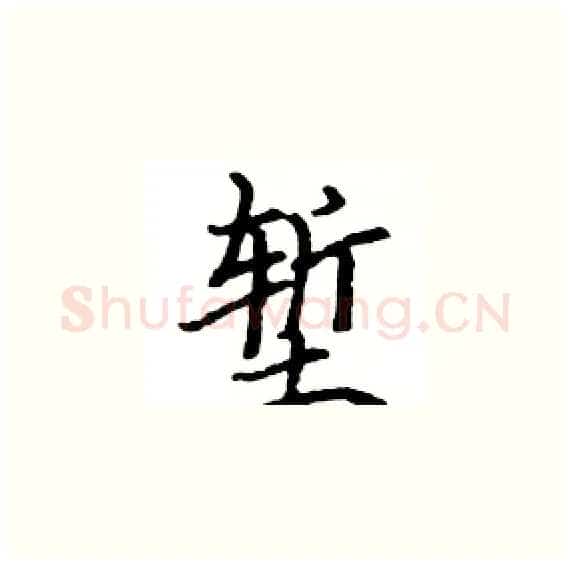 堑硬笔楷书写法,摘自骆恒光硬笔书法字帖