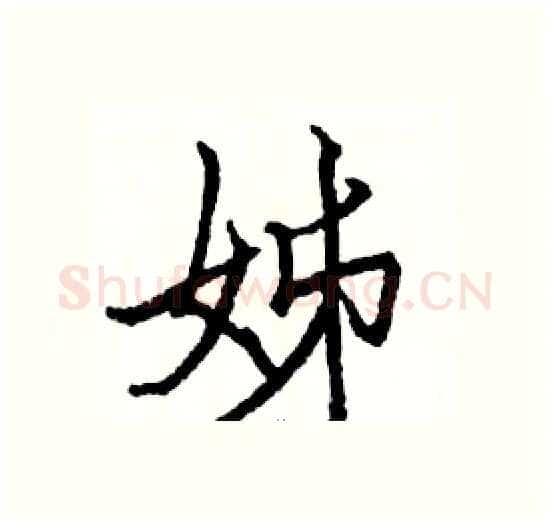 姊硬笔楷书写法,摘自骆恒光硬笔书法字帖