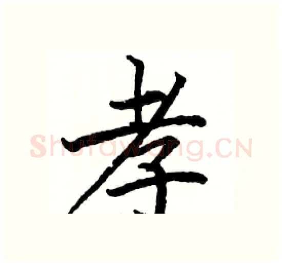 孝硬笔楷书写法,摘自骆恒光硬笔书法字帖