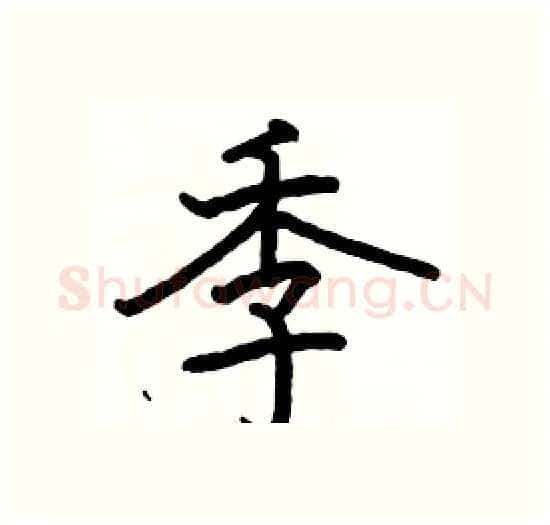 季硬笔楷书写法,摘自骆恒光硬笔书法字帖