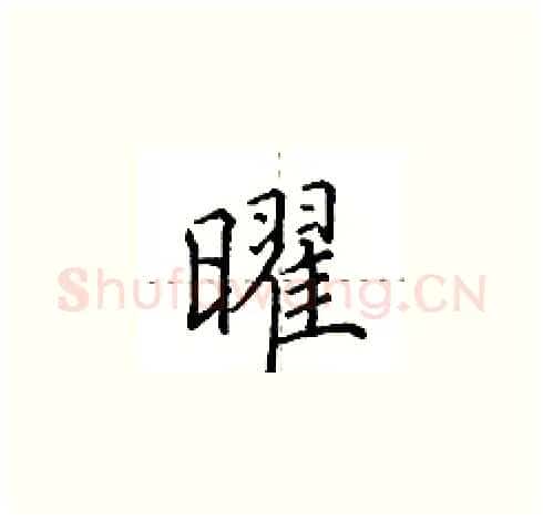 曜硬笔楷书写法,摘自田英章硬笔书法字帖