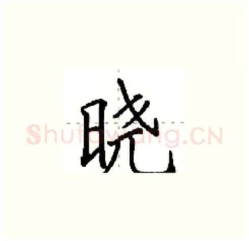 晓硬笔楷书写法,摘自田英章硬笔书法字帖