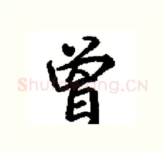 曽硬笔楷书写法,摘自田英章硬笔书法字帖