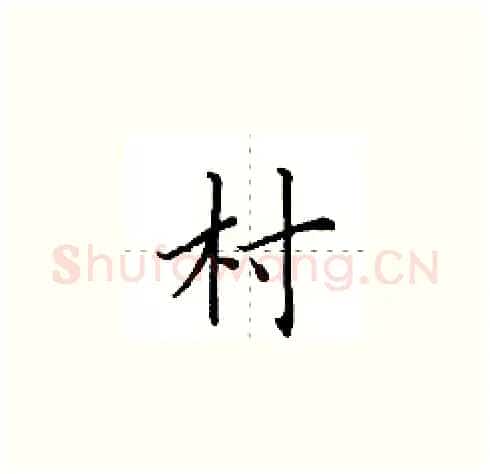 村硬笔楷书写法,摘自田英章硬笔书法字帖