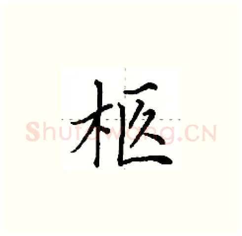 柩硬笔楷书写法,摘自田英章硬笔书法字帖