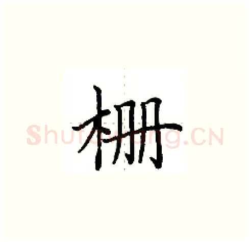 栅硬笔楷书写法,摘自田英章硬笔书法字帖