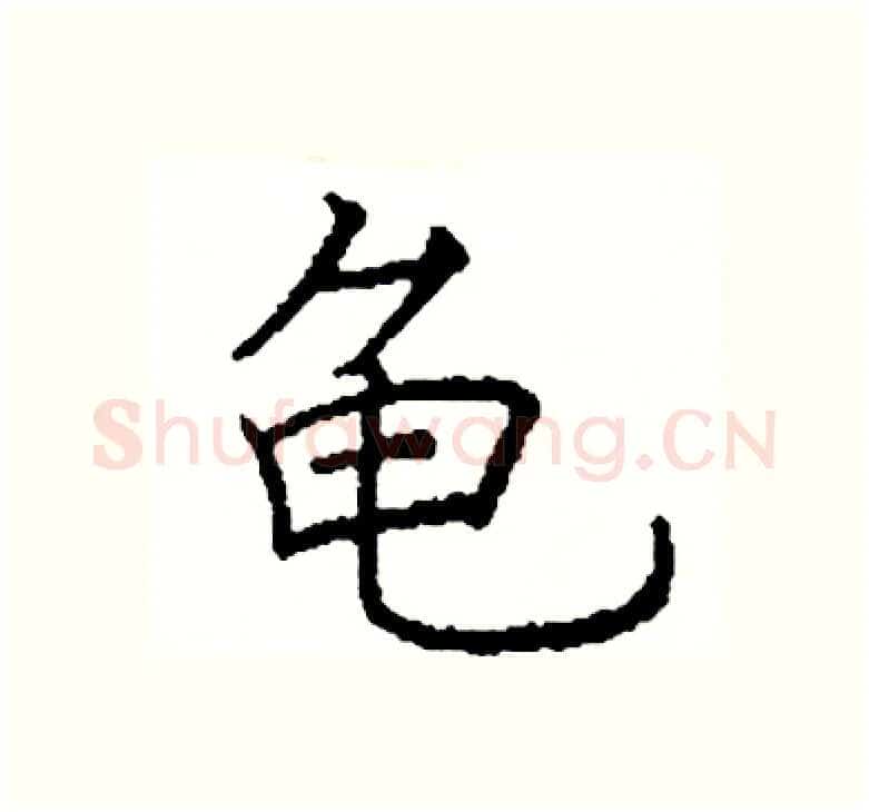 龟硬笔楷书写法,摘自阎锐敏硬笔书法字帖