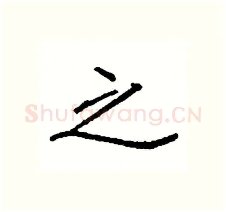 之硬笔楷书写法,摘自阎锐敏硬笔书法字帖