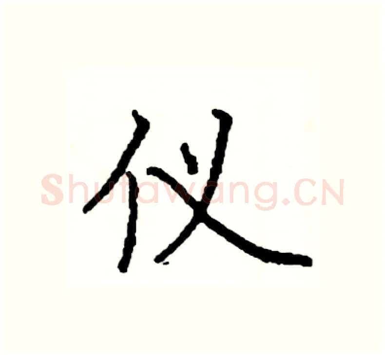 仪硬笔楷书写法,摘自阎锐敏硬笔书法字帖