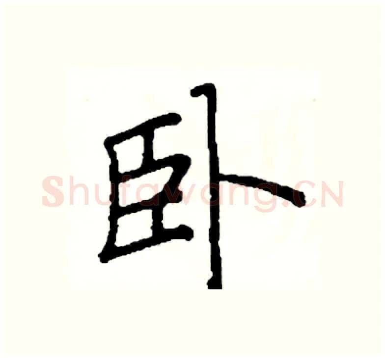 卧硬笔楷书写法,摘自阎锐敏硬笔书法字帖