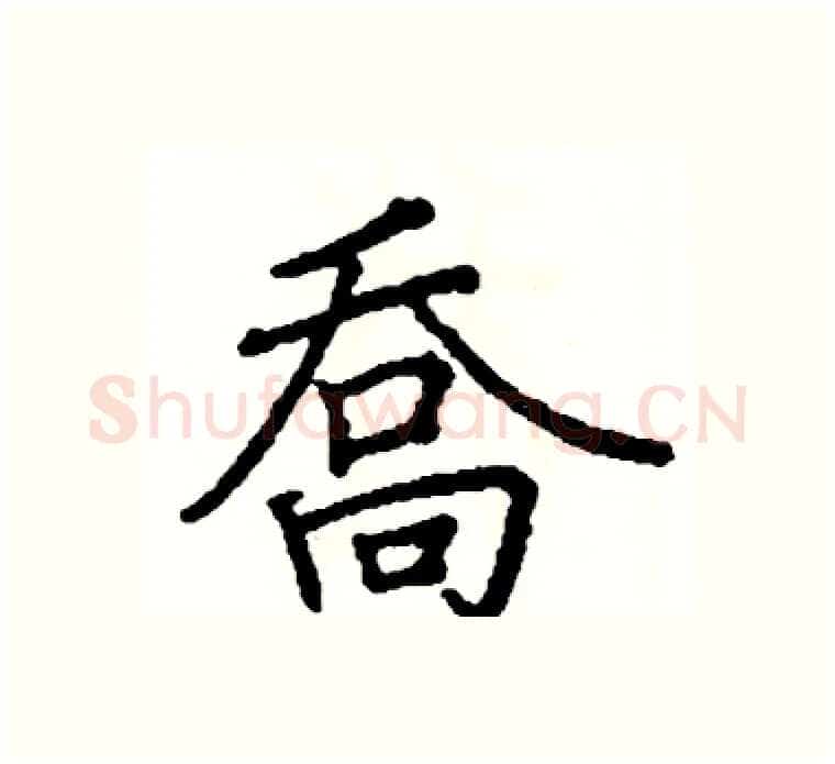 喬硬笔楷书写法,摘自阎锐敏硬笔书法字帖