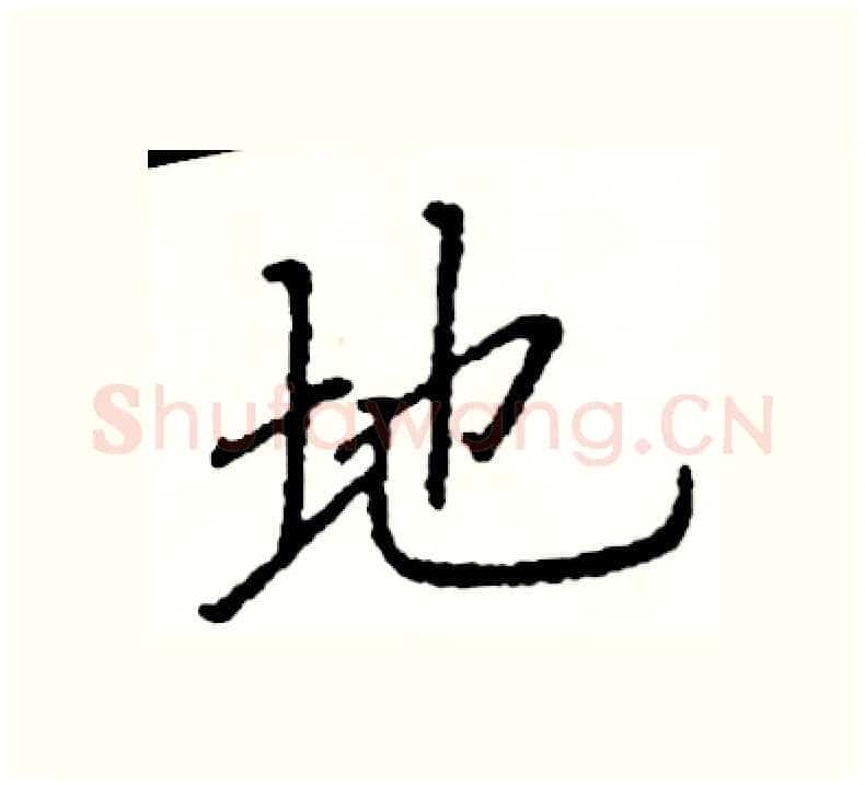 地硬笔楷书写法,摘自阎锐敏硬笔书法字帖