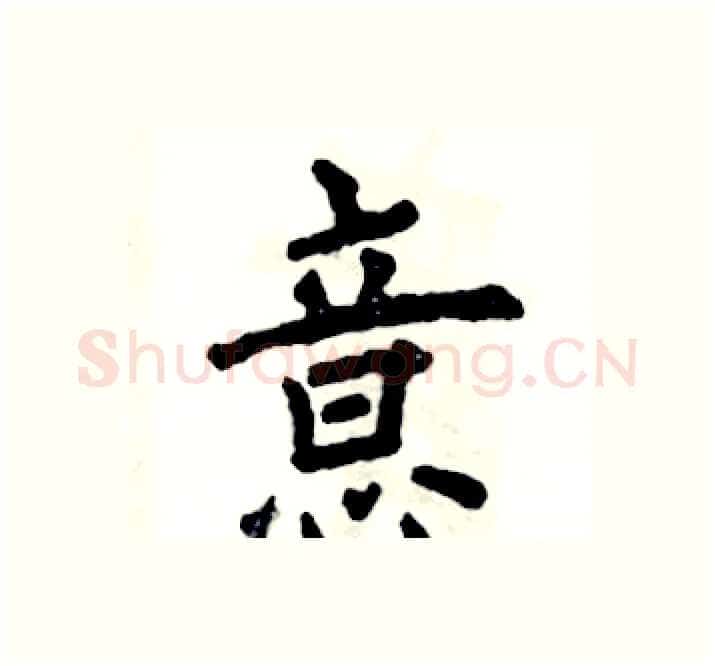 意硬笔楷书写法,摘自张恒成硬笔书法字帖