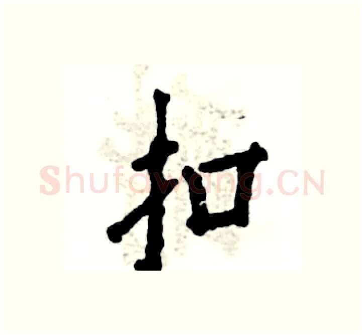 扣硬笔楷书写法,摘自张恒成硬笔书法字帖