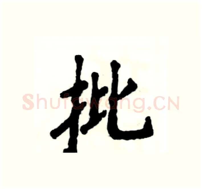 批硬笔楷书写法,摘自张恒成硬笔书法字帖