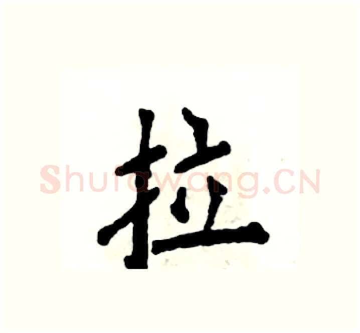 拉硬笔楷书写法,摘自张恒成硬笔书法字帖