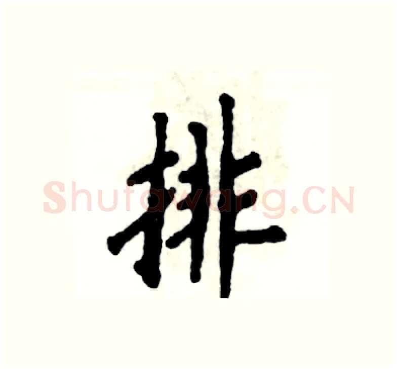 排硬笔楷书写法,摘自张恒成硬笔书法字帖