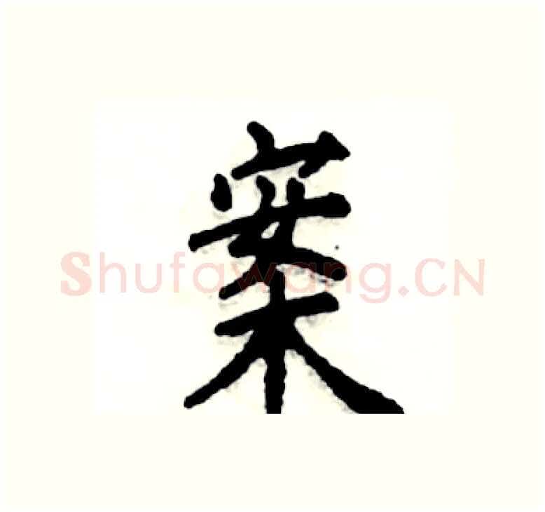 案硬笔楷书写法,摘自张恒成硬笔书法字帖