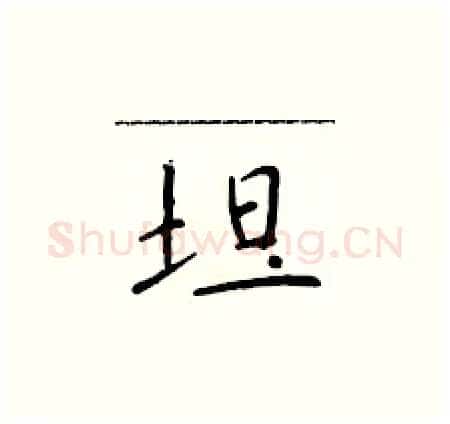 坦硬笔楷书写法,摘自于学仁硬笔书法字帖