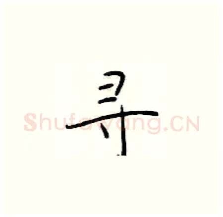 寻硬笔楷书写法,摘自于学仁硬笔书法字帖
