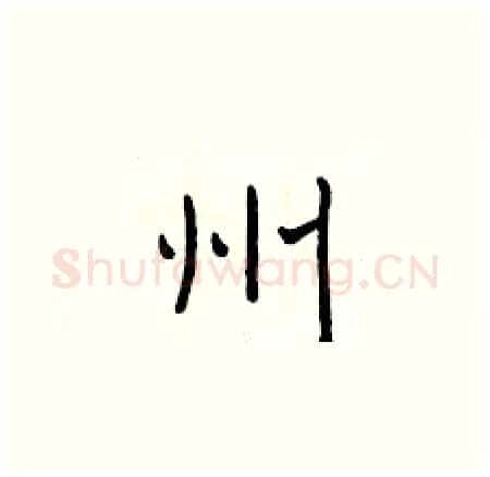 州硬笔楷书写法,摘自于学仁硬笔书法字帖