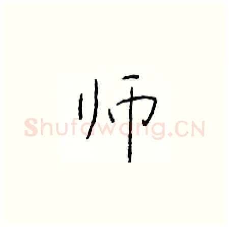 师硬笔楷书写法,摘自于学仁硬笔书法字帖