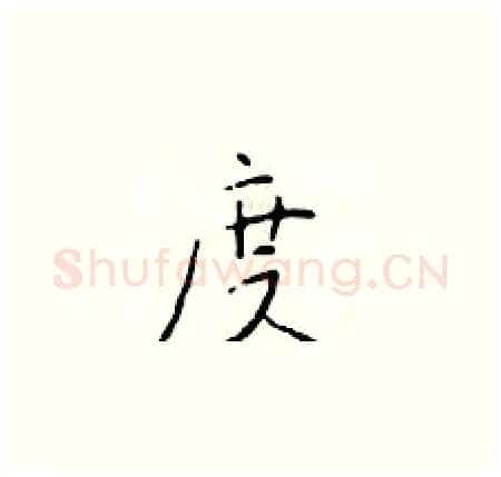 度硬笔楷书写法,摘自于学仁硬笔书法字帖