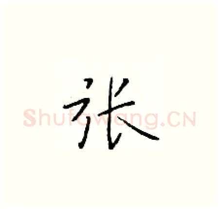 张硬笔楷书写法,摘自于学仁硬笔书法字帖