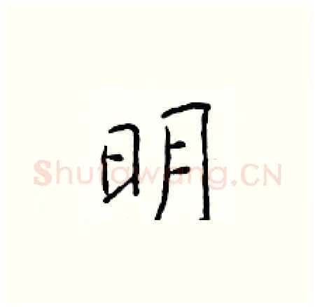 明硬笔楷书写法,摘自于学仁硬笔书法字帖