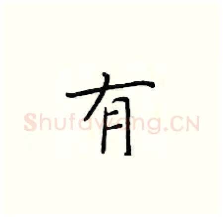 有硬笔楷书写法,摘自于学仁硬笔书法字帖