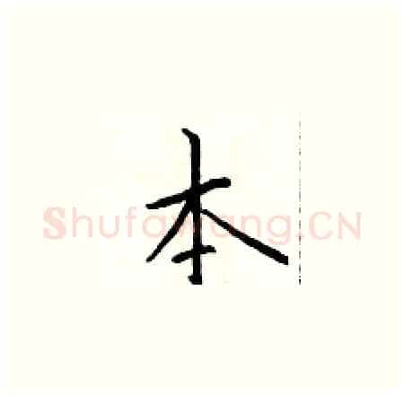 本硬笔楷书写法,摘自于学仁硬笔书法字帖