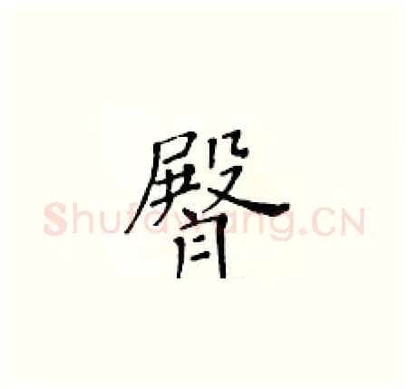 臀硬笔楷书写法,摘自黄华生硬笔书法字帖