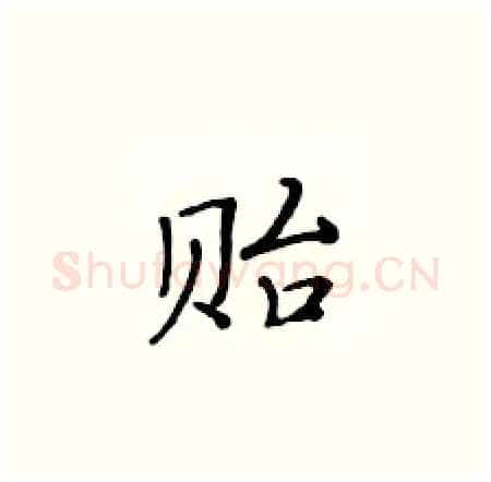 贻硬笔楷书写法,摘自黄华生硬笔书法字帖