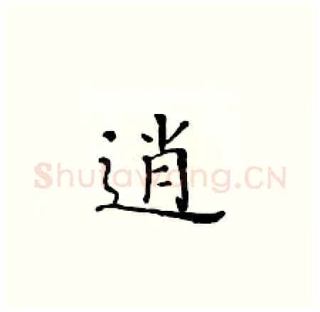 逍硬笔楷书写法,摘自黄华生硬笔书法字帖