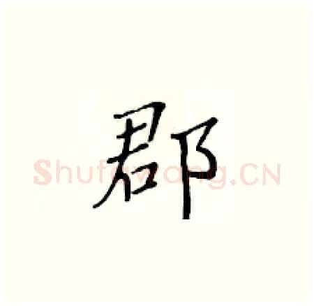郡硬笔楷书写法,摘自黄华生硬笔书法字帖