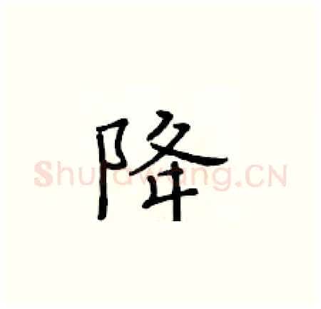降硬笔楷书写法,摘自黄华生硬笔书法字帖
