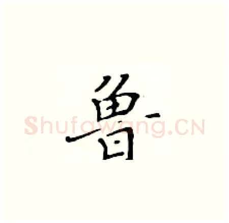 鲁硬笔楷书写法,摘自黄华生硬笔书法字帖