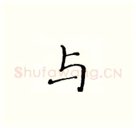 与硬笔楷书写法,摘自黄华生硬笔书法字帖