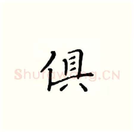 俱硬笔楷书写法,摘自黄华生硬笔书法字帖
